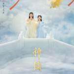 神隐 | 赵露思王安宇主演 | 前世今生玄幻仙侠 | 影视原著