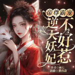 帝尊霸宠：逆天妖妃不好惹|重生逆袭|双强1V1|精品多人剧