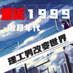 重返1999激昂年代 | 起点现实榜高人气作品 | 多人有声