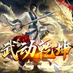 武动乾坤|热血玄幻|热播影视原著|青春版