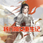 将门嫡女重生记