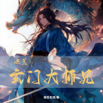 洪荒：玄门大师兄|仙侠|神话修真【完本畅听】