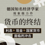 货币的终结 | 德国知名经济学家现象级力作