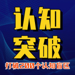 认知突破：洞见200个认知盲区｜认知决定上限