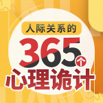 看破不说破：人际关系的365个心理诡计