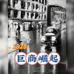 1928，巨商崛起