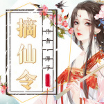 摘仙令|多播精品|仙侠|大女主|爽文|修仙|轻松|搞笑