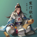 寒門狀元丨歷史