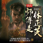 我的师傅是林正英|驱魔道长|一眉道长|九叔驱魔