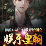 顶流：从一首歌开始创立娱乐皇朝 |都市|系统|重生|娱乐圈|脑洞|