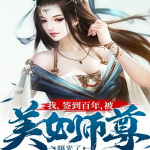 我，签到百年，被美女师尊曝光了