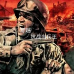 穿越抗战当兵王