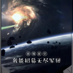 吞噬星空：我能招募无尽军团！|东方玄幻|杀伐果断|热血|快节奏