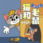 猫和老鼠第3季|爆笑治愈|幼儿睡前故事|晚安爸爸讲故事