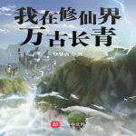 我在修仙界万古长青 | 单播版