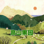 高山果园