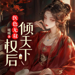 医色无双：权后倾天下