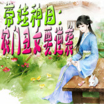 带娃种田：农门丑女要逆袭