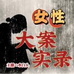 女性大案實錄|女人心理|倫理大案紀(jì)實