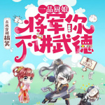 一品厨娘：将军你不武德｜多人爆笑剧