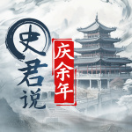 史君说《庆余年》（原著+剧集解说）| 百万粉丝UP主史君说剧