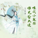 师兄皆大佬唯我小废柴丨玄幻女强丨系统