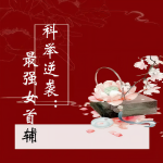 科举逆袭：最强女首辅|完结|宝妆成