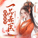 庶妃惊华：一品毒医|精品多播|大神作者明月憔悴作品