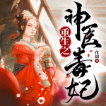 重生医妃:邪王宠妻无度/神医毒妃/女强/甜宠（上部完结）