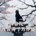 四合院：我获得了万界猫||衍生同人|穿越