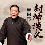 单田芳评书《封神演义》