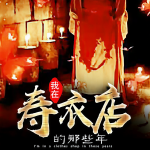 我在寿衣店的那些年|民间异事|诡谈|非茅山非盗墓