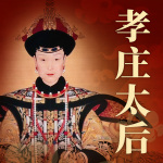 孝庄太后传奇|大清兴国太后，辅佐两代君主的传奇女性