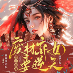 傻王独宠：废材弃女要逆天|重生|双强|大女主|精品多播