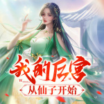 我的后宫从仙子开始【玄幻多人剧】