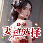 欲望：妻子的选择|都市婚恋|官场沉浮|多人有声剧