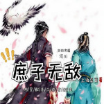 庶子无敌丨多人精品有声剧丨历史架空