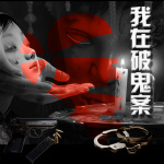 （完结）【我在破鬼案】惊悚|刑侦|精品多播剧