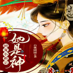 团宠小祖宗:她是神