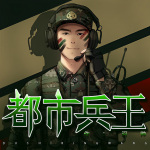 都市兵王