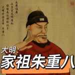 大明：家祖朱重八