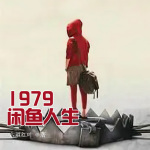 1979闲鱼人生