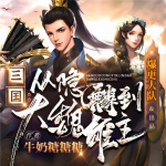 三国：从隐麟到大魏雄主