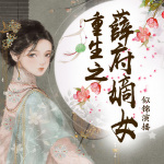 重生之薛府嫡女|女强逆袭宅斗（全本免费）