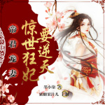 帝君宠妻：惊世狂妃要逆天|女强|玄幻|爽文