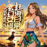 玄幻女修赶海日常|重生穿越搞笑|1V1|甜宠种田文|多播|开局为奴