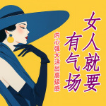 女人就要有气场|内心强大，活出高级感，女性成长必修