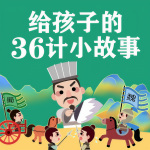 给孩子的36计小故事