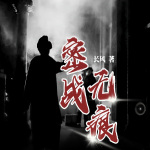 密战无痕 | 多人有声剧