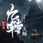 九转天师｜新评书｜悬疑灵异